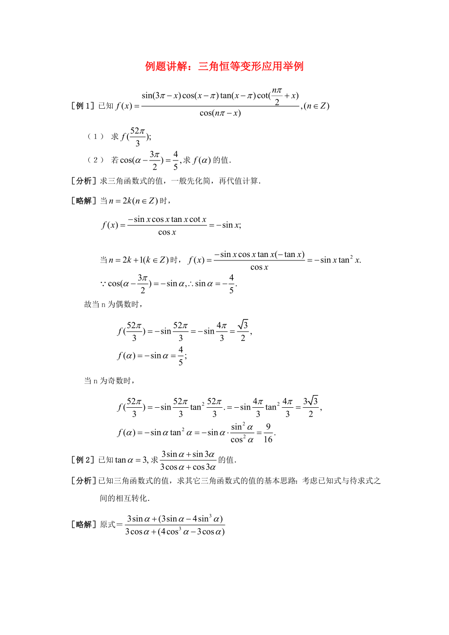 陜西省吳堡縣吳堡中學(xué)高中數(shù)學(xué) 第三章 三角恒等變形應(yīng)用舉例例題講解素材 北師大版必修4（通用）_第1頁