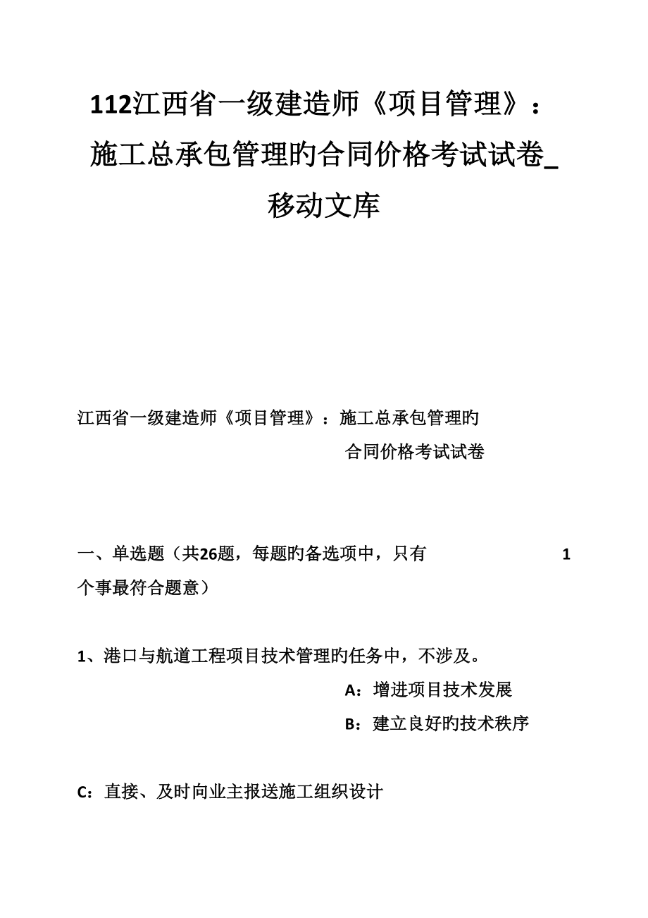 2022江西省一级建造师项目管理施工总承包管理的合同价格考试试卷新版_第1页
