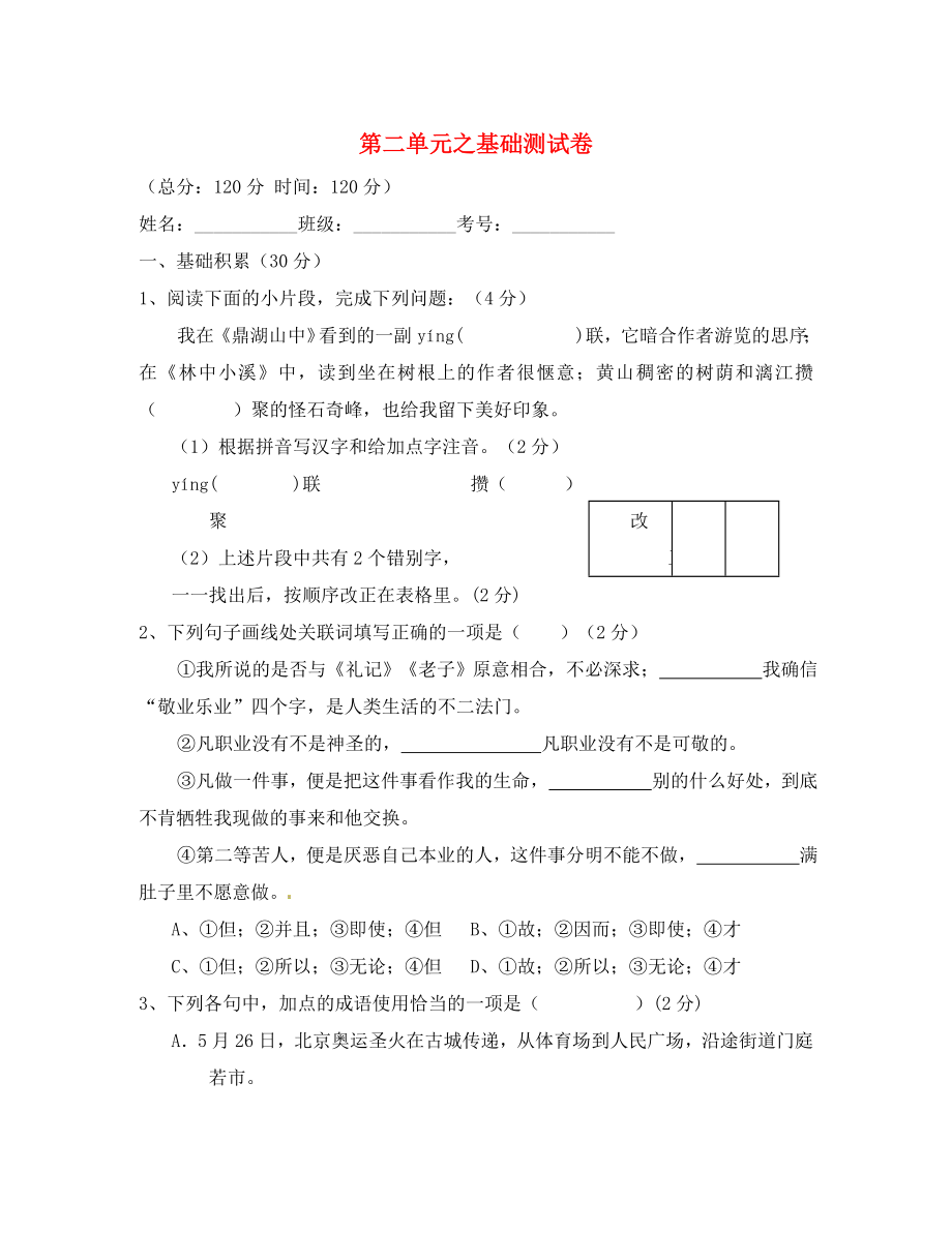 2020學年九年級語文上冊 專題02 思想風采同步單元雙基雙測（A卷學生版） 新人教版_第1頁