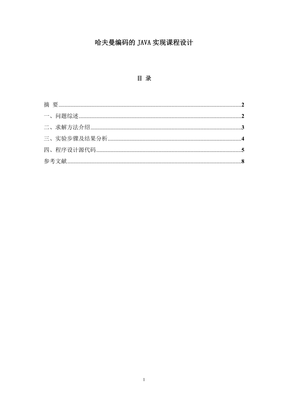 哈夫曼編碼的JAVA實(shí)現(xiàn)課程設(shè)計(jì)_第1頁