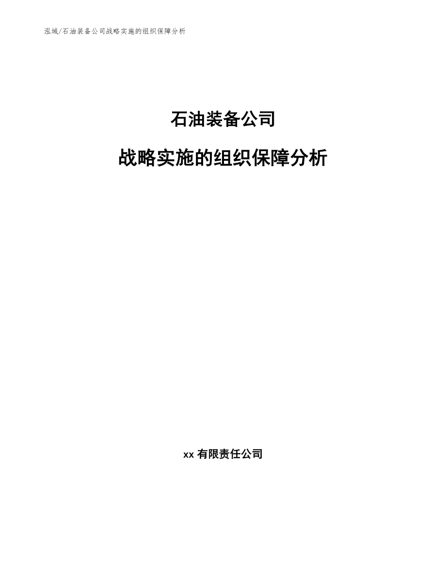 石油装备公司战略实施的组织保障分析_范文_第1页