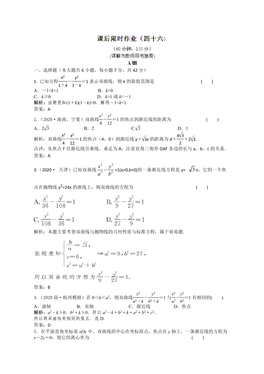 2020屆高三數(shù)學一輪復習練習 8.6 課后限時作業(yè)_第1頁