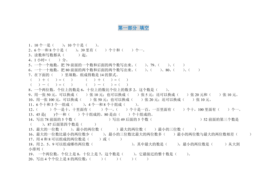 小學一年級數(shù)學下冊易錯題匯總_第1頁