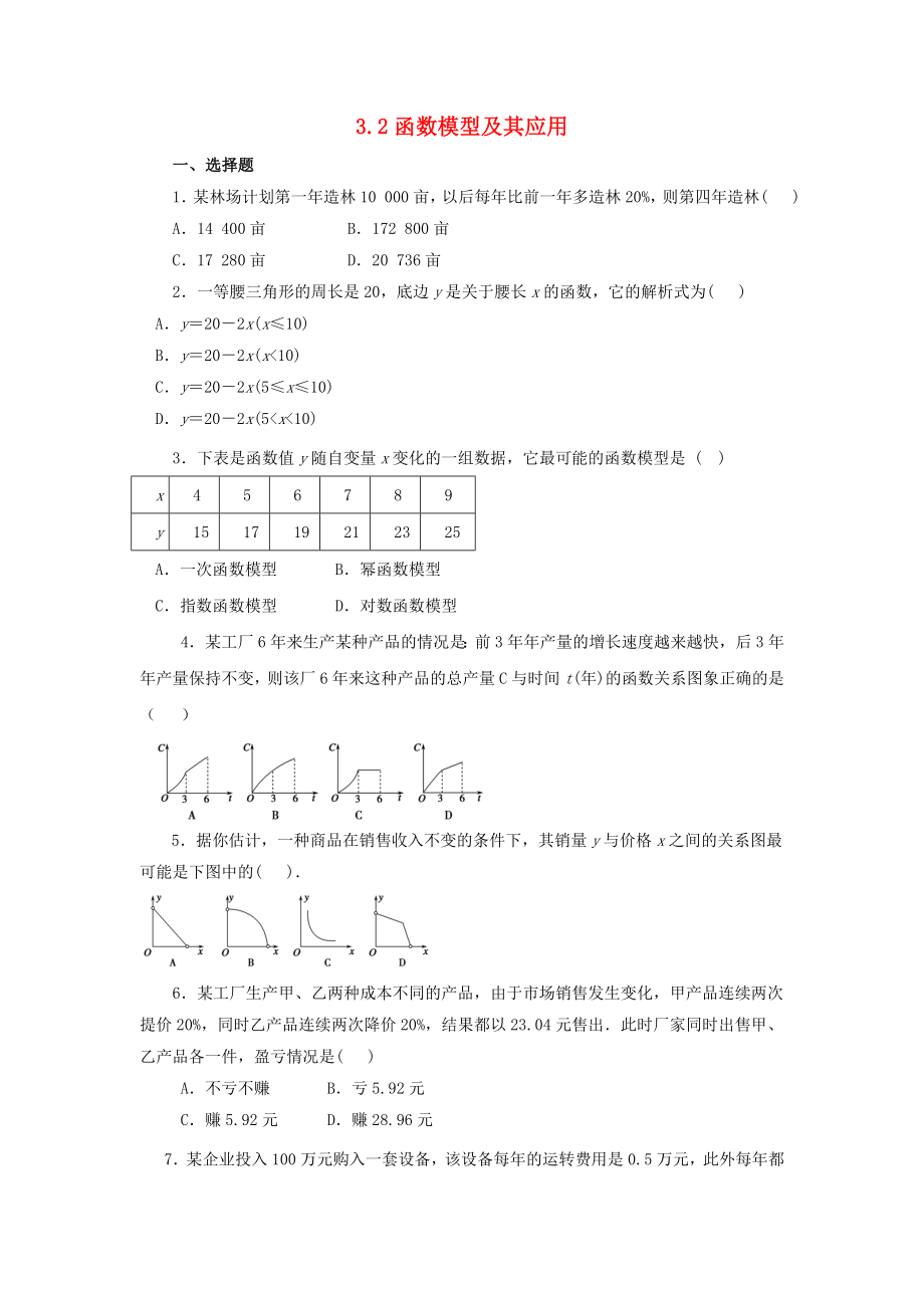 河北省邢台市高中数学 第三章 函数的应用 3.2 函数模型及其应用课时训练（无答案）新人教A版必修1（通用）_第1页