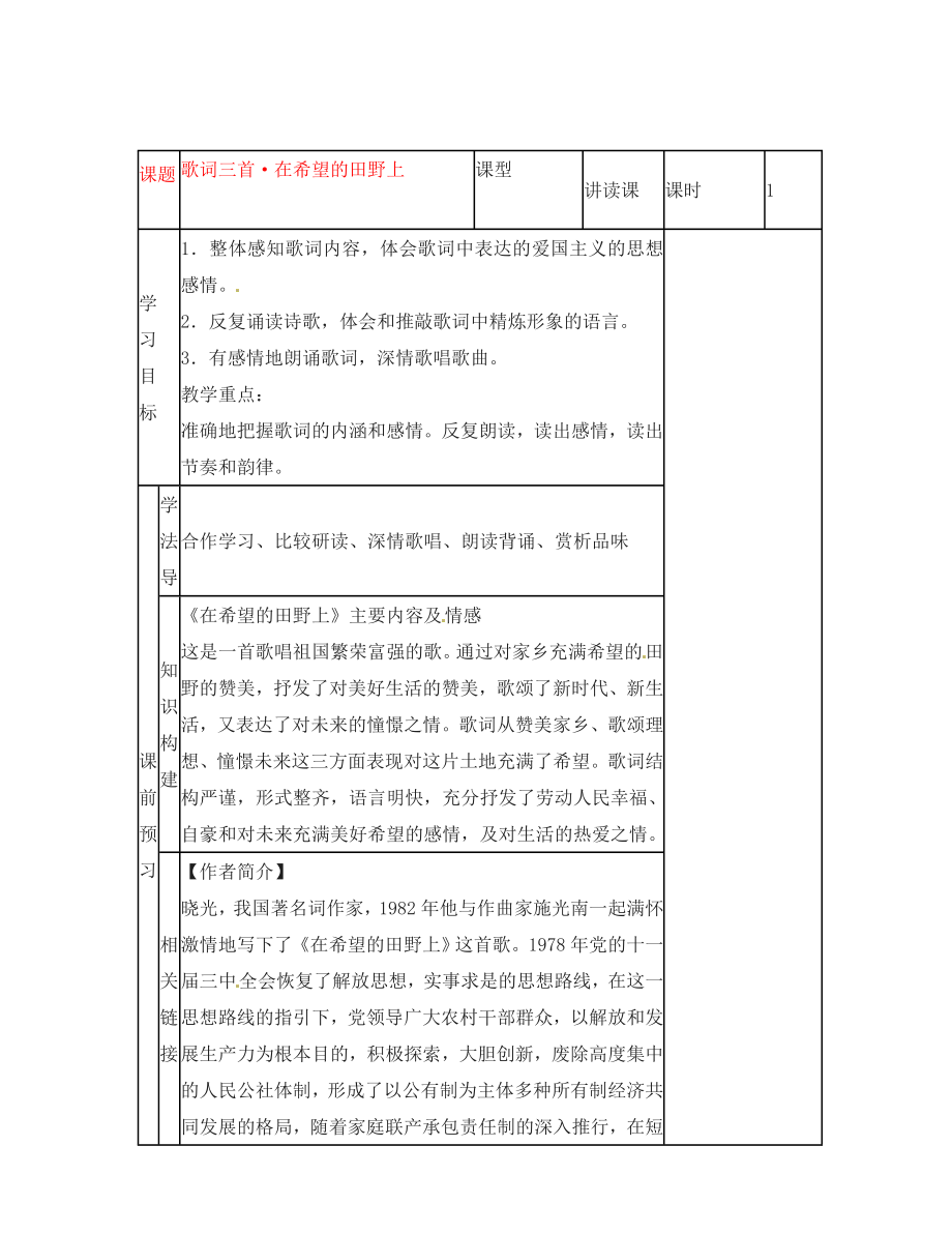 2020年春七年級(jí)語(yǔ)文下冊(cè) 26 歌詞三首《在希望的田野上》導(dǎo)學(xué)案（無(wú)答案）（新版）蘇教版_第1頁(yè)