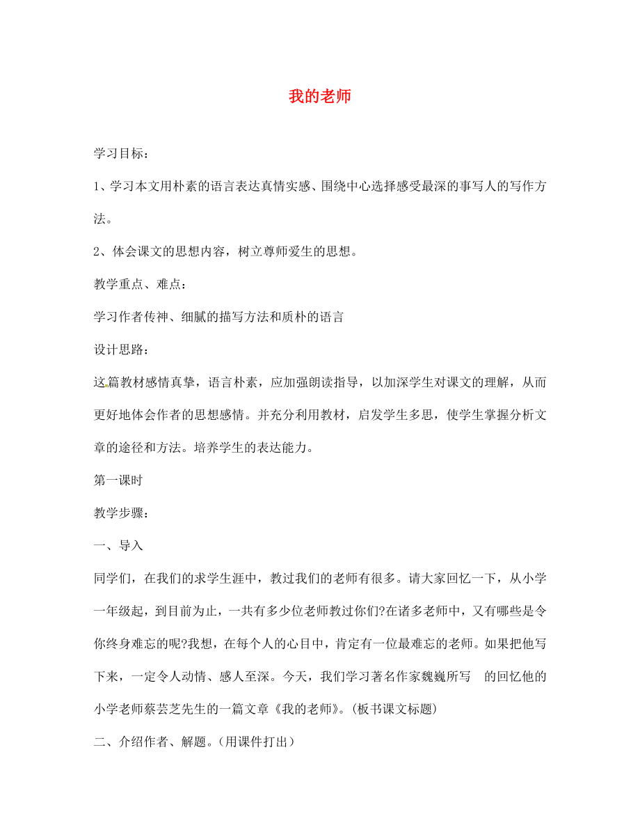 云南省会泽县金钟镇第三中学校七年级语文上册 第6课 我的老师学案（无答案）（新版）新人教版_第1页