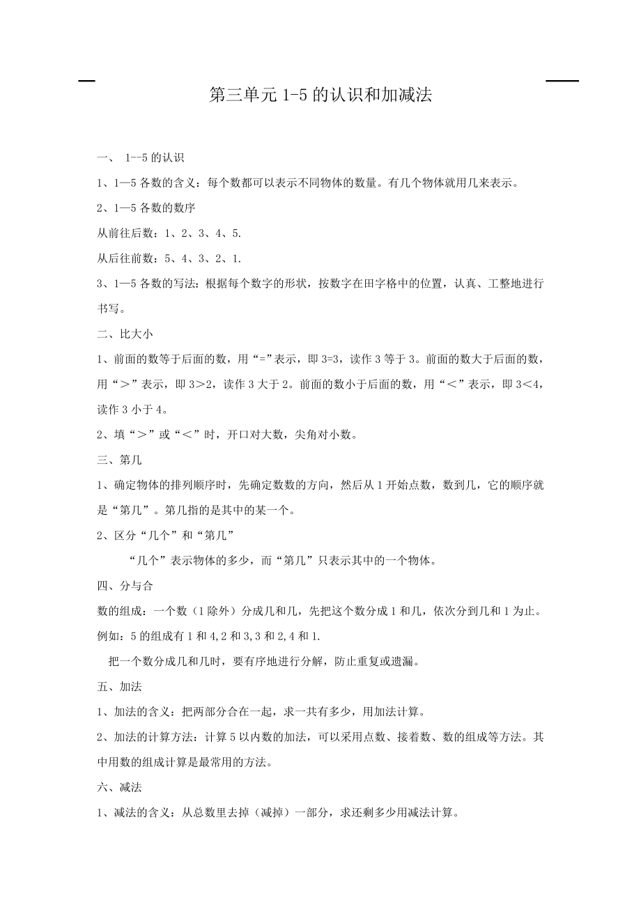 人教版小学一年级数学上册 第3单元 1～5的认识和加减法 第3单元归纳总结_第1页