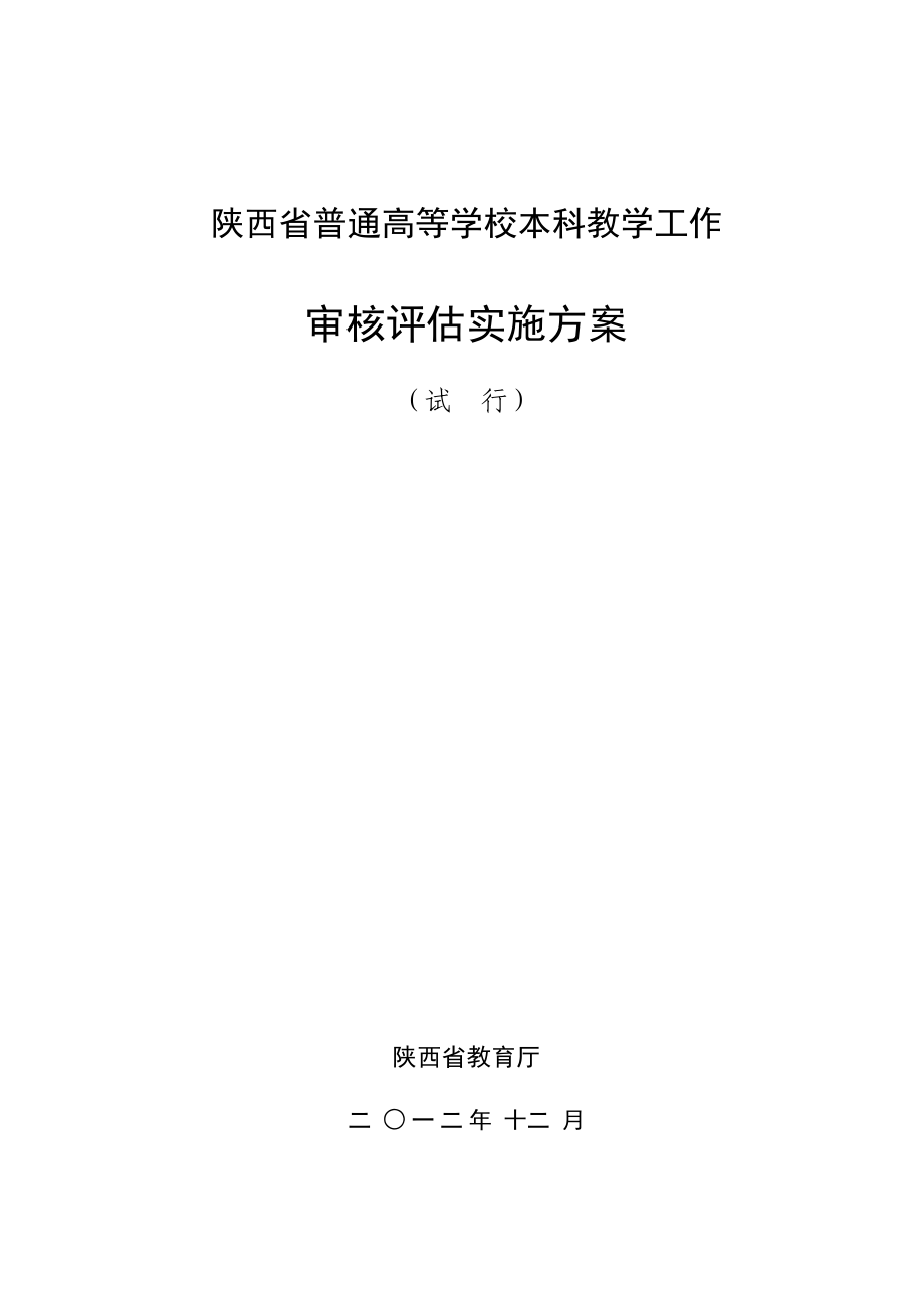 陕西省普通高度学校本科教学审核评估方案 20121228_第1页