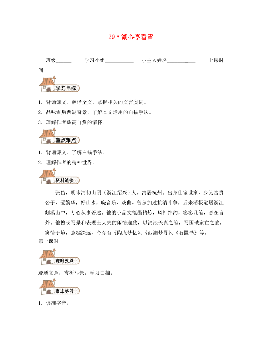 2020秋八年級語文上冊 29 湖心亭看雪導(dǎo)學(xué)案（無答案）（新版）新人教版_第1頁