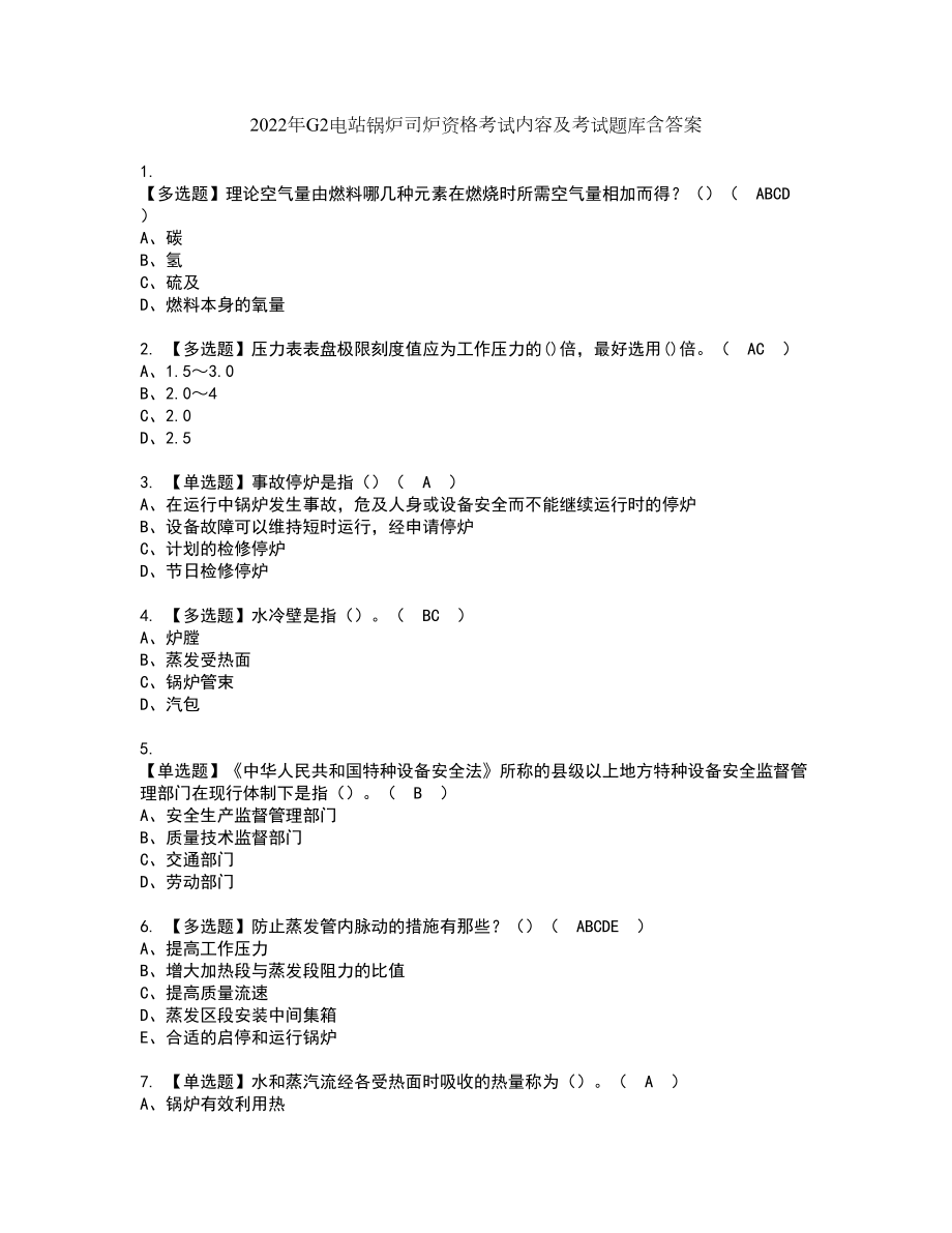 2022年G2电站锅炉司炉资格考试内容及考试题库含答案第88期_第1页