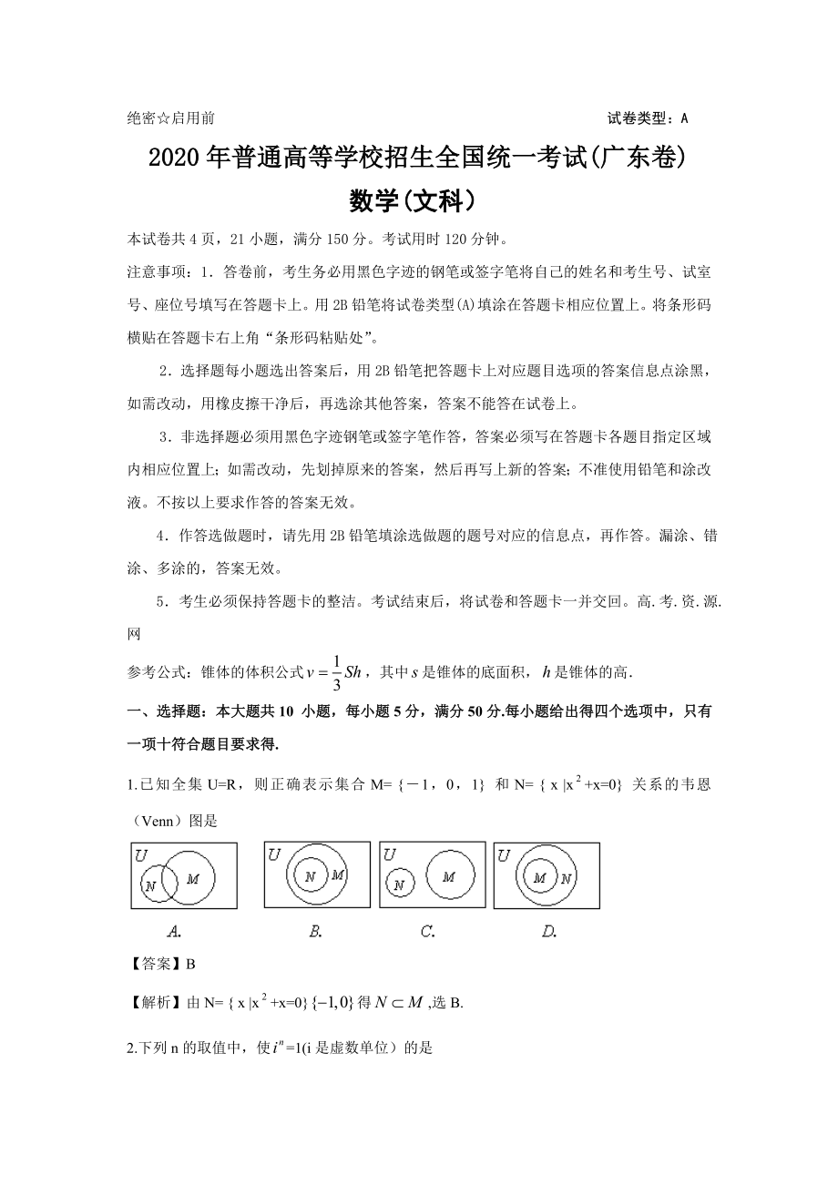 2020年普通高等学校招生全国统一考试(广东卷) （数学文）解析版_第1页