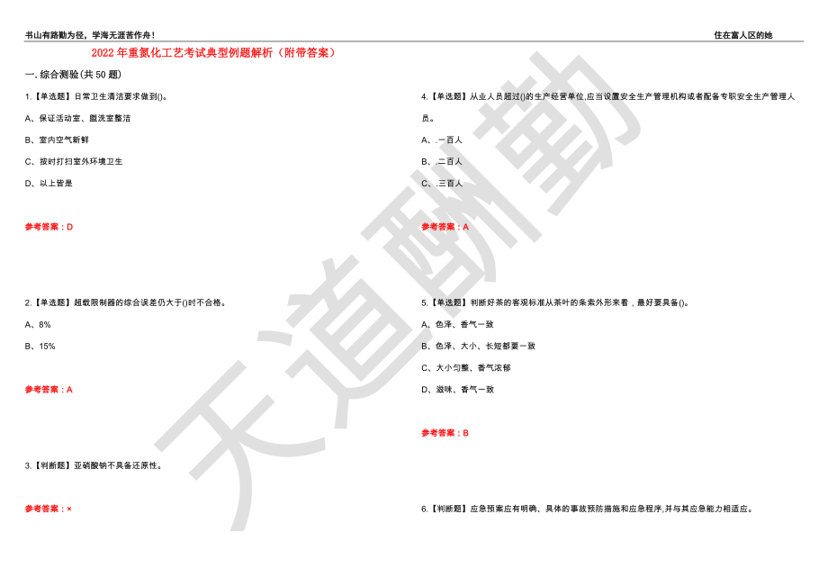 2022年重氮化工艺考试典型例题解析42（附带答案）_第1页