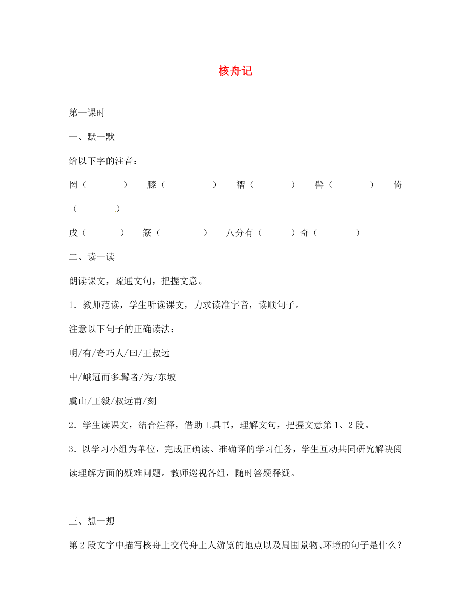 2020年秋季版江蘇輸容市七年級語文下冊第3單元14核舟記學(xué)案無答案蘇教版_第1頁