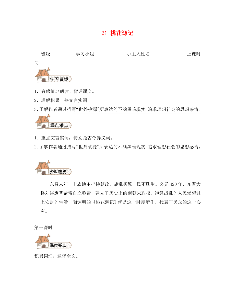 2020秋八年級(jí)語文上冊 21 桃花源記導(dǎo)學(xué)案（無答案）（新版）新人教版_第1頁