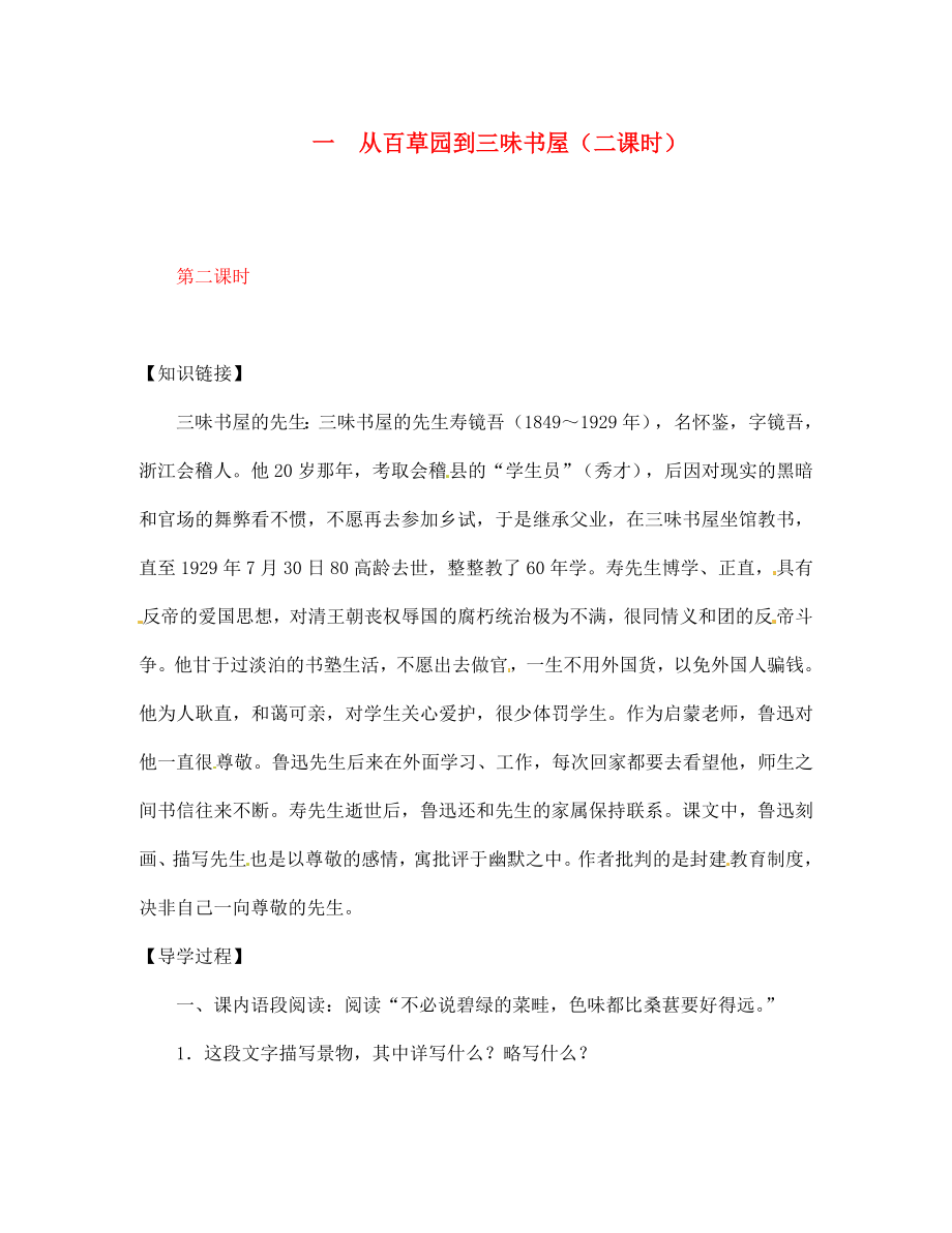 【全效學(xué)習(xí)】2020七年級(jí)語文下冊(cè) 第1課 從百草園到三味書屋第二課時(shí)導(dǎo)學(xué)案（無答案） 新人教版_第1頁