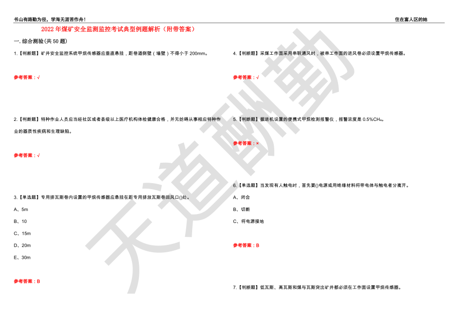 2022年煤矿安全监测监控考试典型例题解析86（附带答案）_第1页