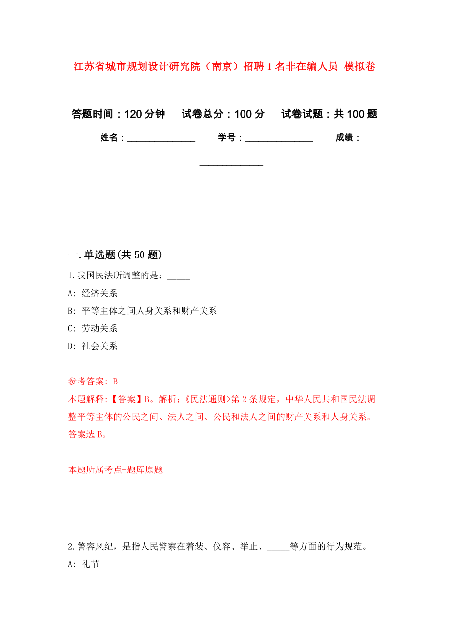 江蘇省城市規(guī)劃設(shè)計研究院（南京）招聘1名非在編人員 押題訓(xùn)練卷（第0次）_第1頁