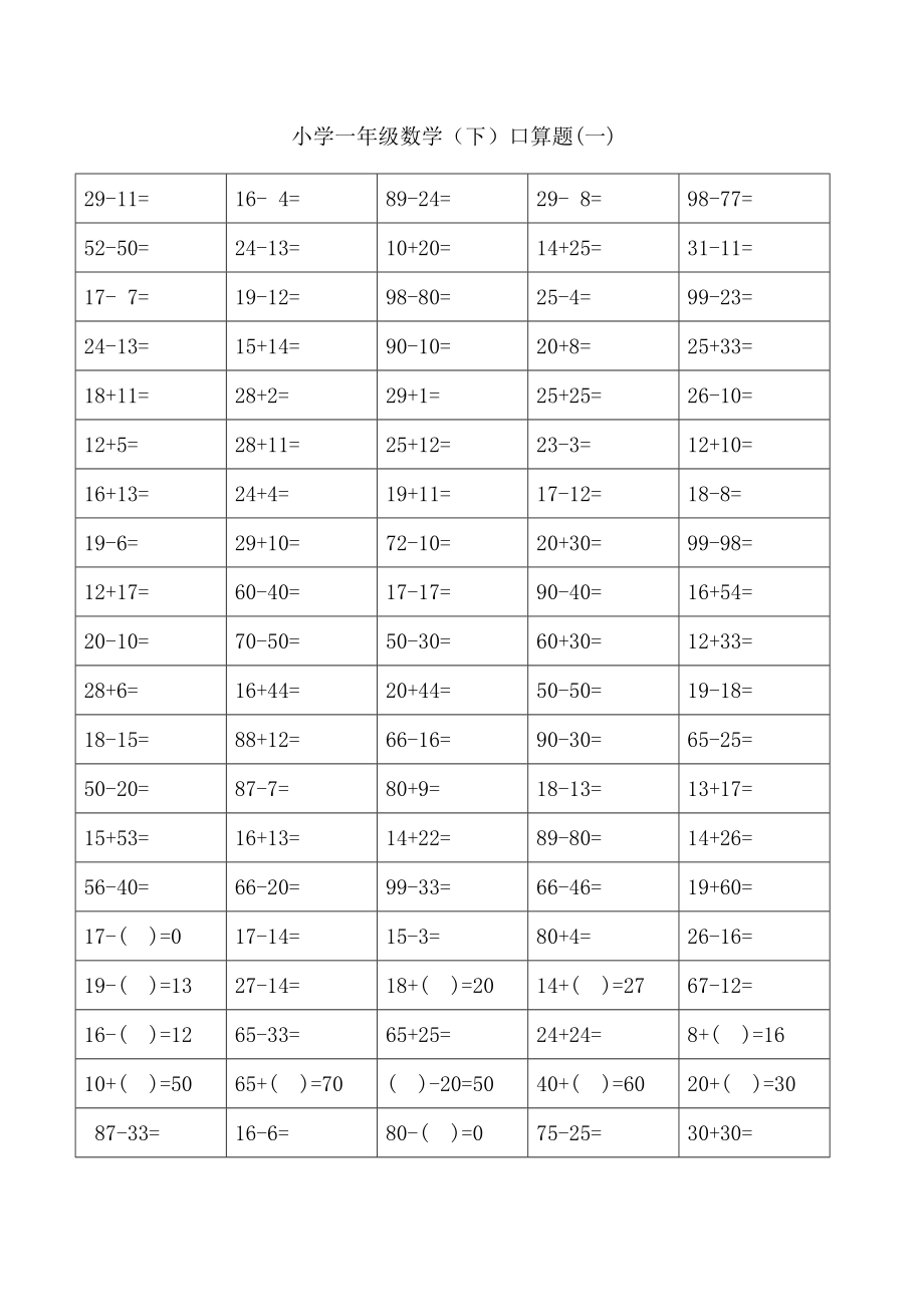 小學一年級下冊數(shù)學口算題卡_第1頁