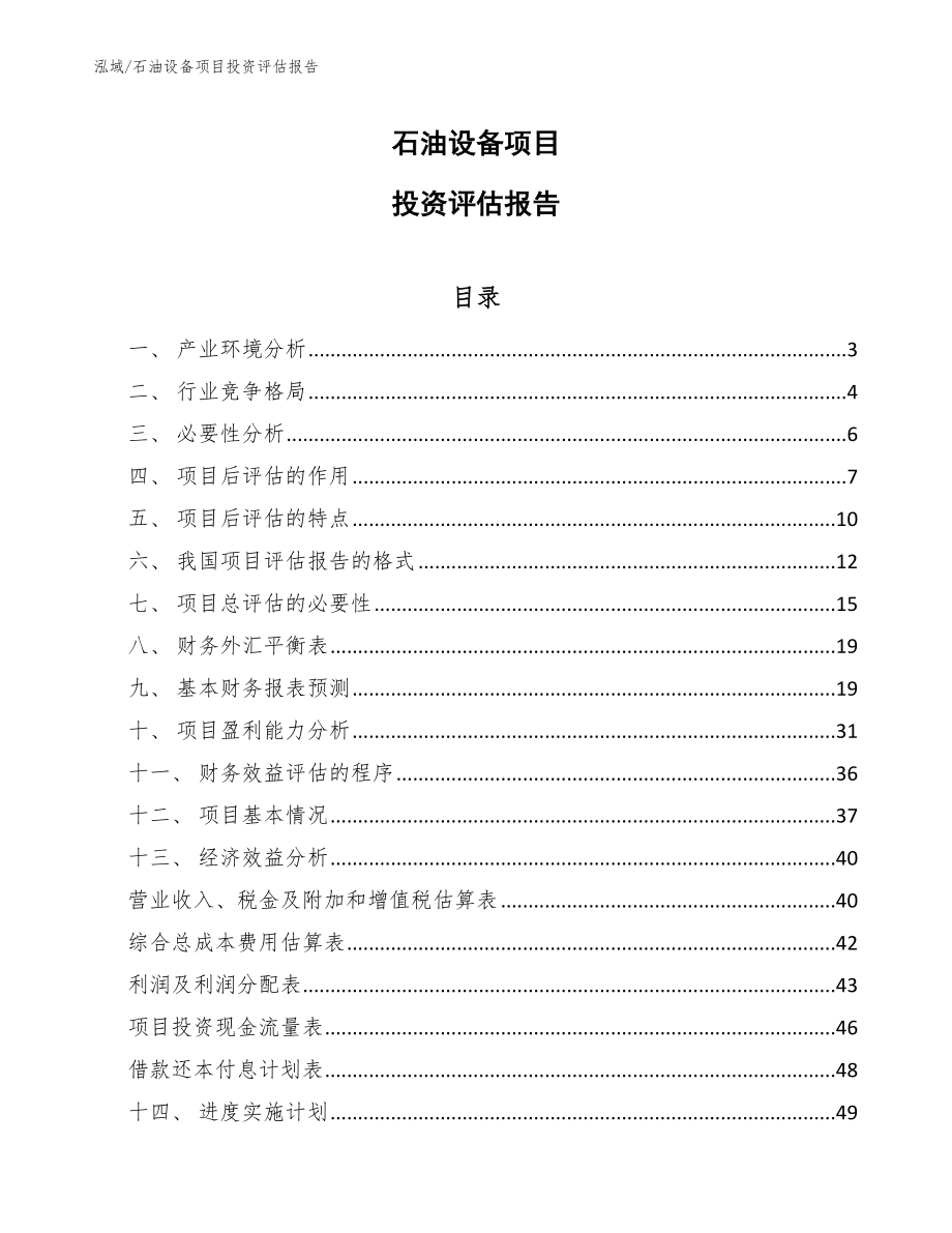 石油设备项目投资评估报告【范文】_第1页