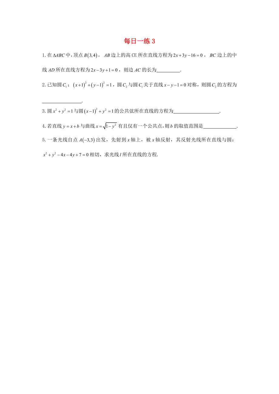 山东省武城县高中数学 每日一练3（无答案）新人教B版必修2（通用）_第1页
