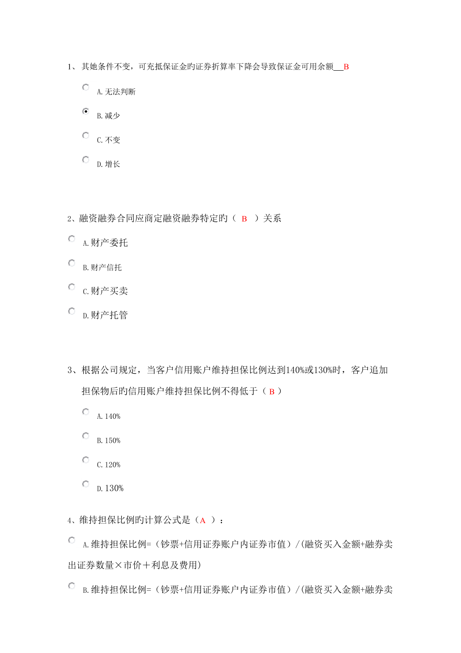 2022融资融券考试题库修改及补充版_第1页