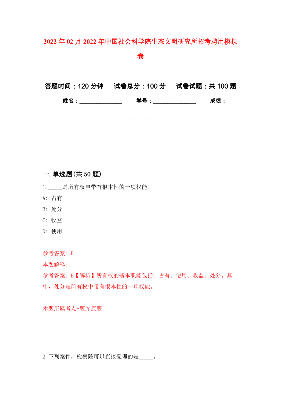 2022年02月2022年中国社会科学院生态文明研究所招考聘用练习题及答案（第7版）_第1页