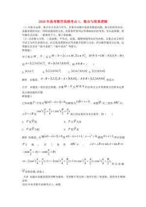 2020高考數(shù)學 高分密碼與高頻考點（11個專題考點分析）