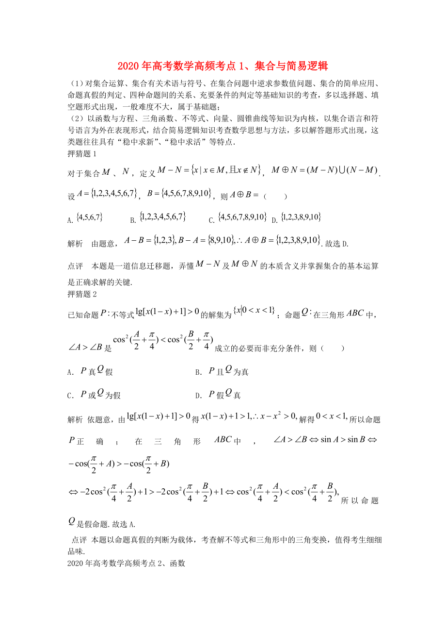 2020高考數(shù)學(xué) 高分密碼與高頻考點（11個專題考點分析）_第1頁