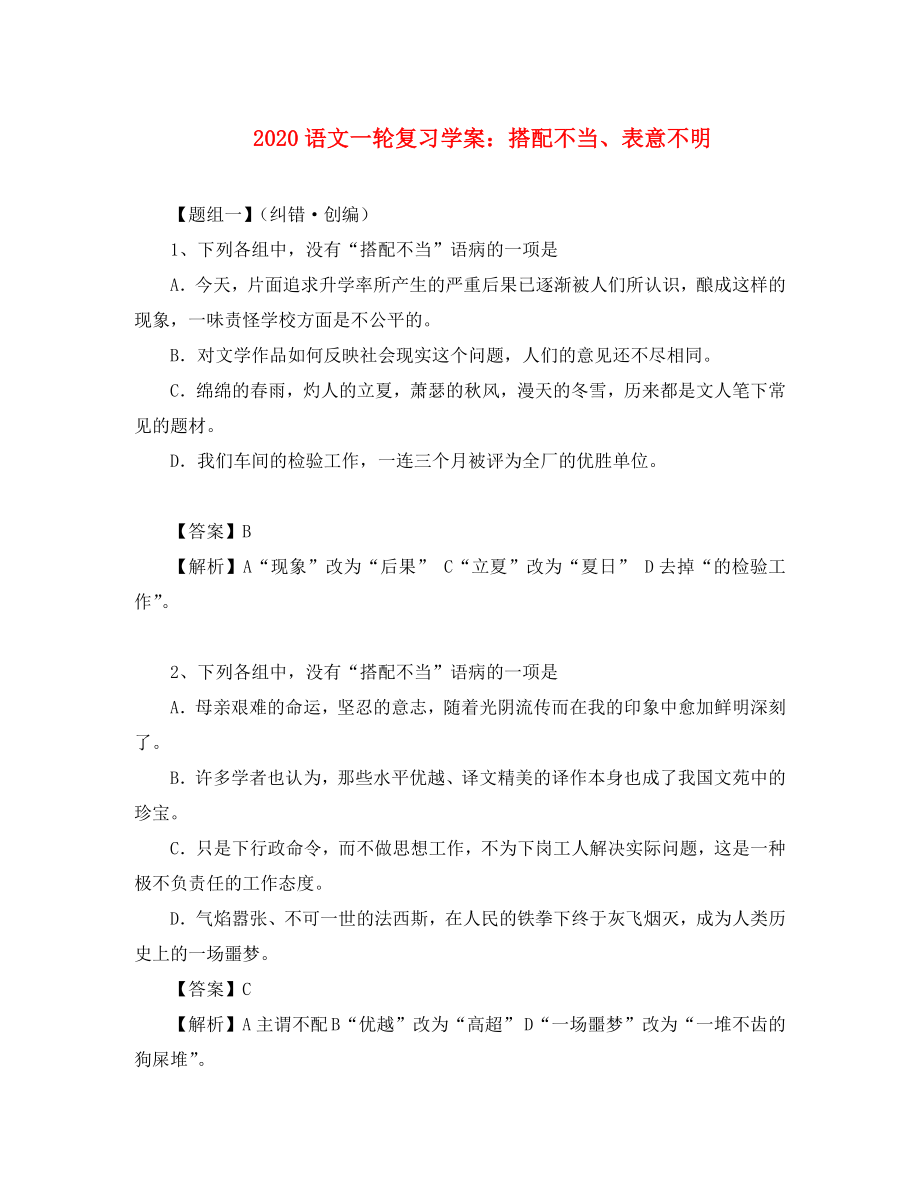 2020年高考語文一輪復習學案 搭配不當、表意不明_第1頁