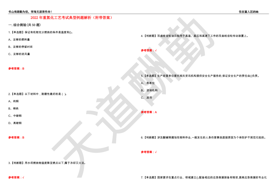 2022年重氮化工艺考试典型例题解析9（附带答案）_第1页