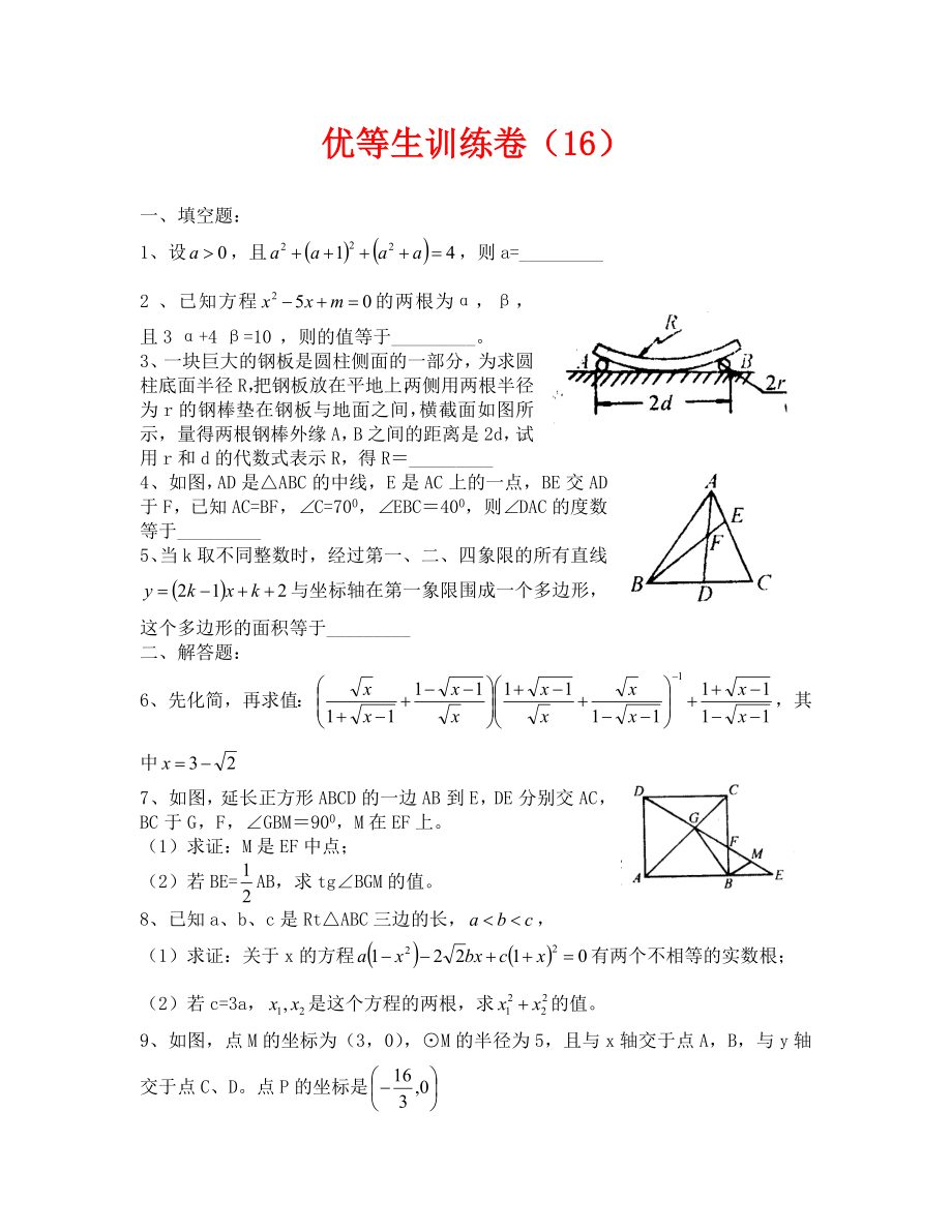 （数学试卷九年级）初三数学优等生训练卷16_第1页