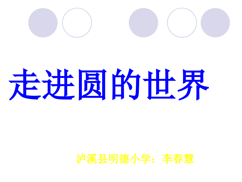 六年级上册数学课件-5.1 走进圆的世界 ︳人教新课标（2014秋）(共16张PPT)_第1页