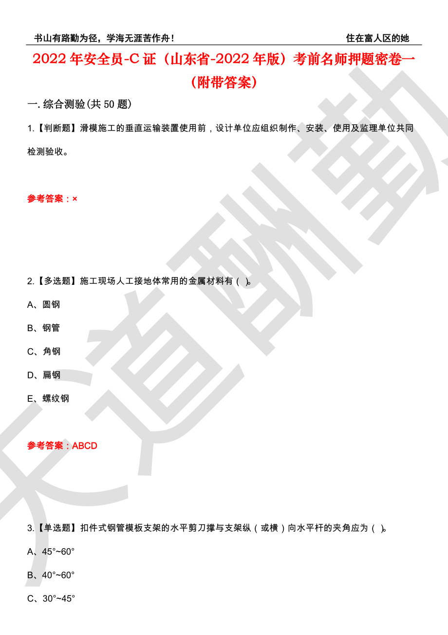 2022年安全员-C证（山东省-2022年版）考前名师押题密卷一（附带答案）套卷11_第1页