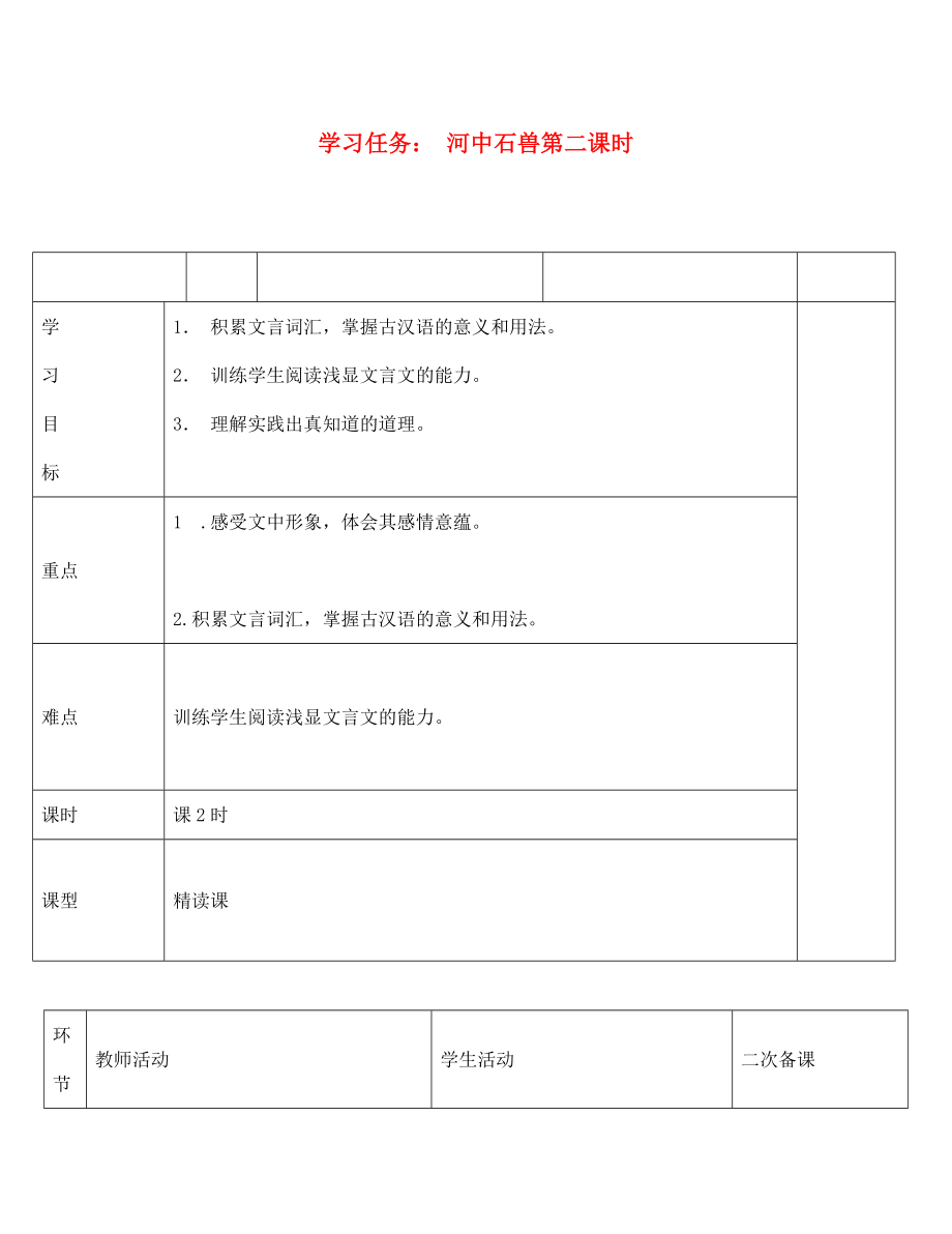 七年級(jí)語(yǔ)文上冊(cè) 第五單元 河中石獸學(xué)案2（無(wú)答案） （新版）新人教版_第1頁(yè)