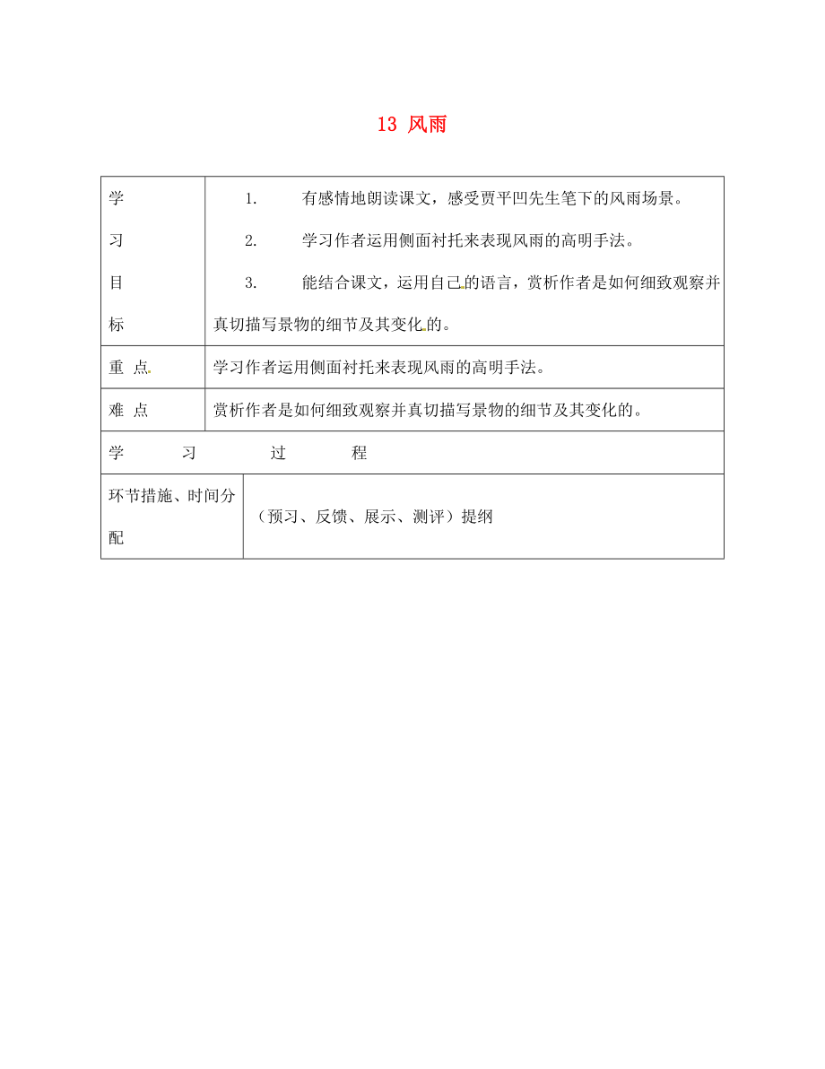 甘肅省永靖縣回民中學七年級語文上冊 13 風雨導學案（無答案）（新版）新人教版（通用）_第1頁