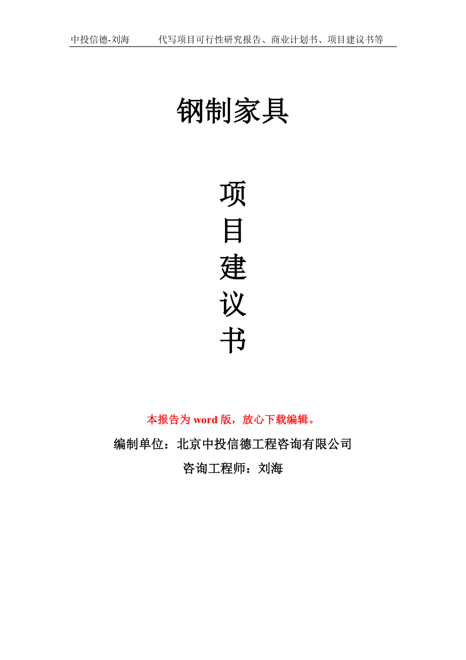 鋼制家具項目建議書寫作模板_第1頁