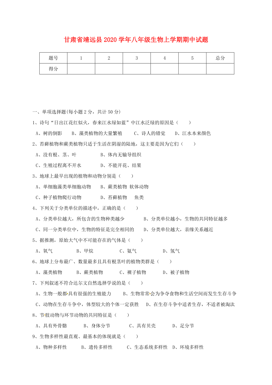 甘肃省靖远县2020学年八年级生物上学期期中试题（无答案）新人教版_第1页