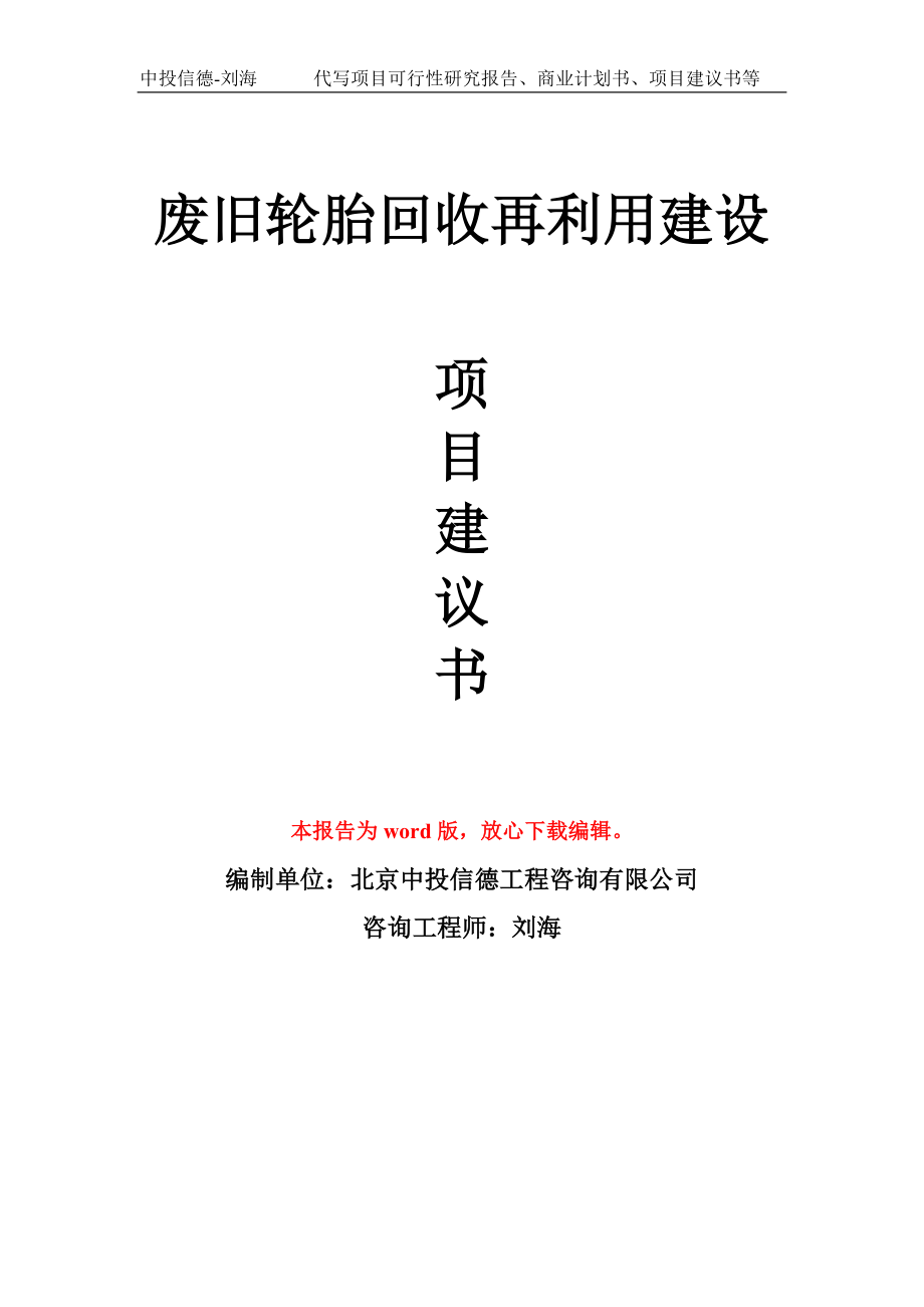 廢舊輪胎回收再利用建設(shè)項(xiàng)目建議書寫作模板_第1頁