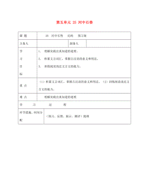 甘肅省永靖縣回民中學七年級語文上冊 第五單元 25 河中石獸導學案（無答案）（新版）新人教版（通用）