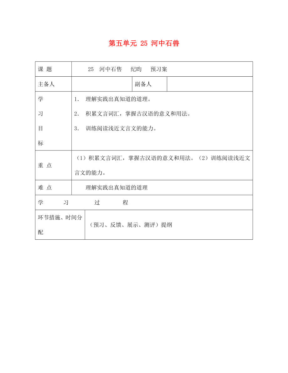 甘肅省永靖縣回民中學(xué)七年級(jí)語文上冊(cè) 第五單元 25 河中石獸導(dǎo)學(xué)案（無答案）（新版）新人教版（通用）_第1頁