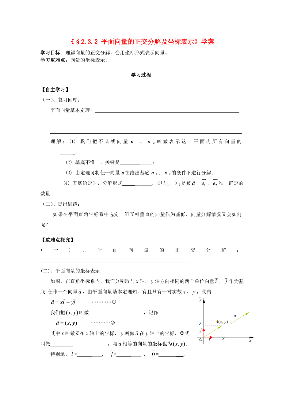 河北省石家莊市高中數(shù)學(xué) 2.3.2 向量正交分解及坐標(biāo)表示（1課時(shí)）學(xué)案 北師大版必修4（通用）_第1頁(yè)