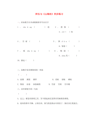 七年級(jí)語(yǔ)文下冊(cè) 第7課 阿長(zhǎng)與《山海經(jīng)》同步練習(xí) 魯教版（通用）