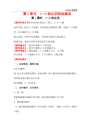 人教版小學一年級數學上冊 第3單元 1～5的認識和加減法 第1課時 1～5的認識