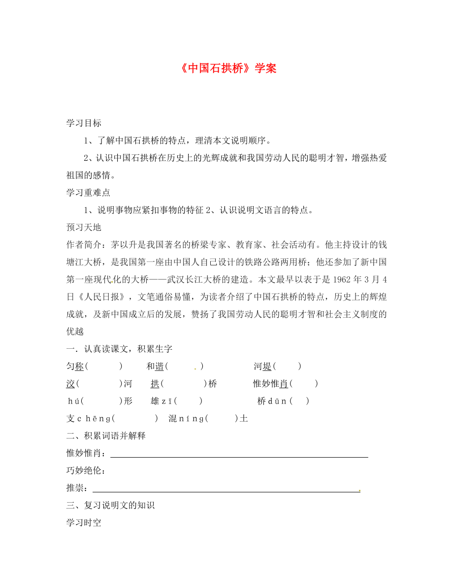 内蒙古巴彦淖尔市乌中旗二中八年级语文上册《中国石拱桥》学案（无答案） 新人教版_第1页