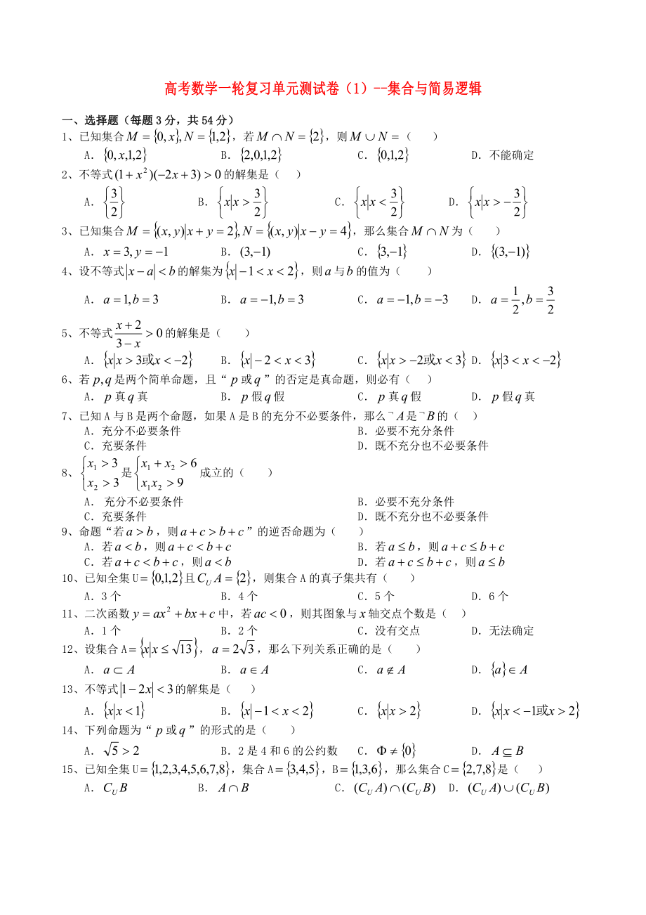 高考數(shù)學(xué)一輪復(fù)習(xí)單元測(cè)試卷(1)-集合與簡(jiǎn)易邏輯 大綱人教版（通用）_第1頁(yè)