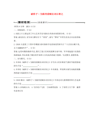 2020年中考語文總復(fù)習(xí) 第一部分 教材基礎(chǔ)自測(cè) 九下 古詩文 詞四首 破陣子 為陳同甫賦壯詞以寄之練習(xí) 新人教版