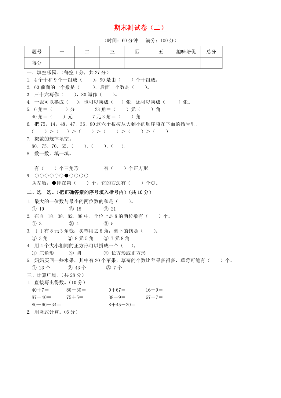 一年級數(shù)學下學期期末試題 西師大版_第1頁