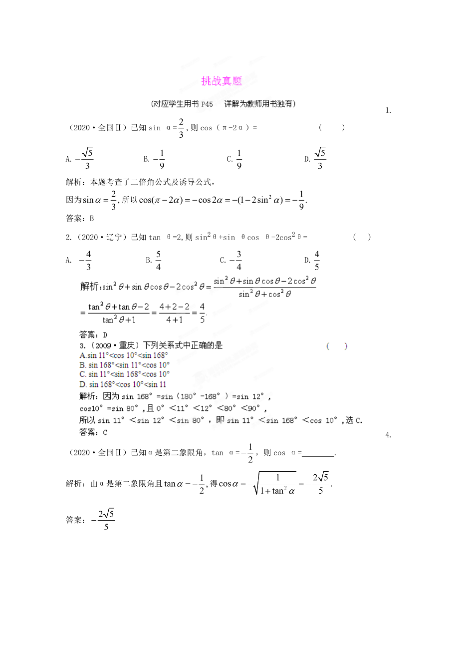 2020屆高三數(shù)學(xué)一輪復(fù)習(xí)練習(xí) 4.2挑戰(zhàn)真題_第1頁(yè)