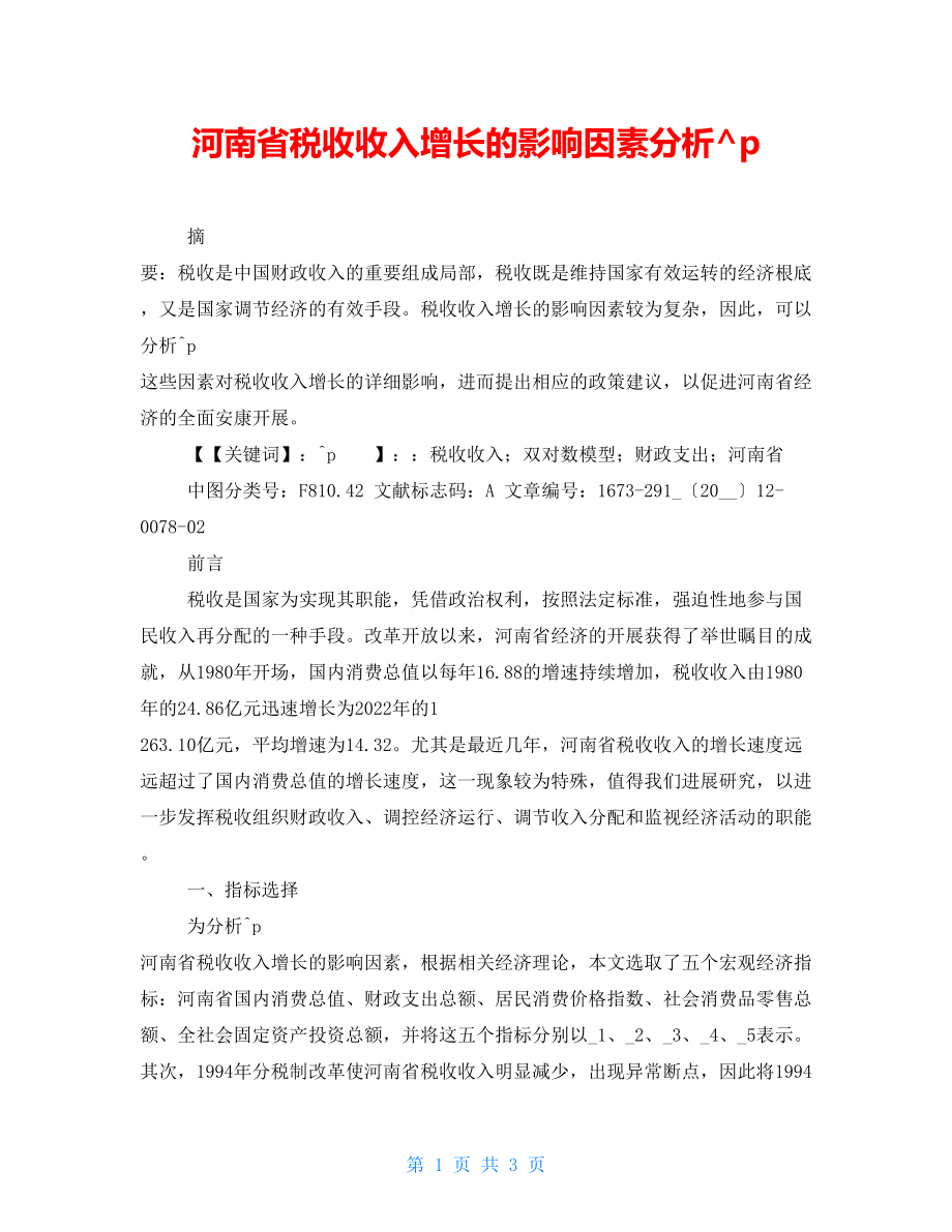 河南省税收收入增长的影响因素分析_第1页