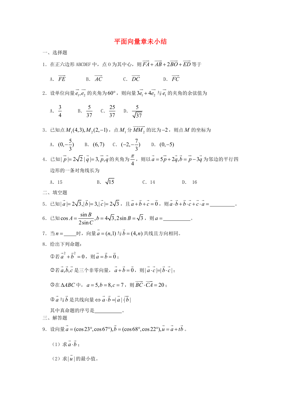 廣西陸川縣中學(xué)高一數(shù)學(xué)下學(xué)期 第4章 平面向量章未小結(jié)同步作業(yè) 大綱人教版（通用）_第1頁(yè)